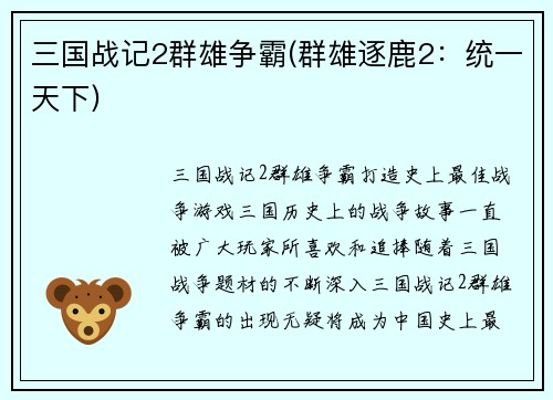 三国战记2群雄争霸(群雄逐鹿2：统一天下)