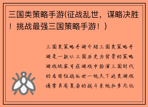三国类策略手游(征战乱世，谋略决胜！挑战最强三国策略手游！)