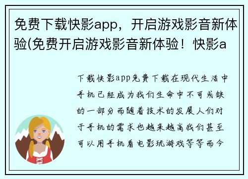 免费下载快影app，开启游戏影音新体验(免费开启游戏影音新体验！快影app下载指南)