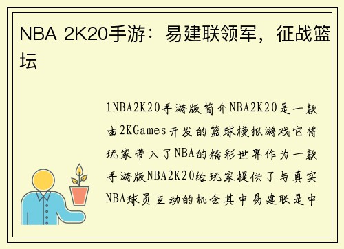 NBA 2K20手游：易建联领军，征战篮坛