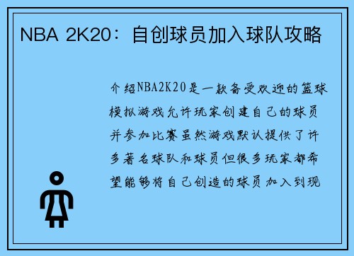 NBA 2K20：自创球员加入球队攻略