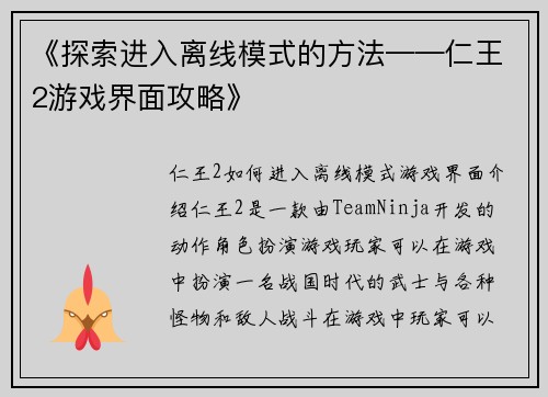《探索进入离线模式的方法——仁王2游戏界面攻略》