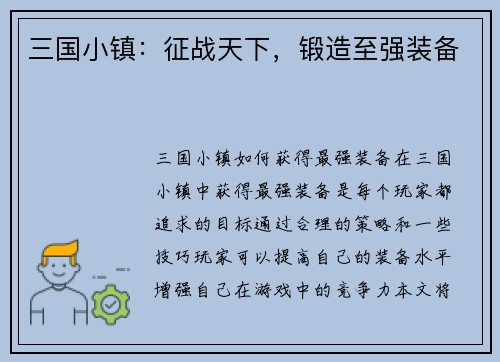 三国小镇：征战天下，锻造至强装备